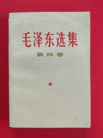 毛泽东选集 第四卷 （库存书，书内非常整洁，纸张板挺）