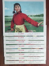 新中国早期电影剧照、电影海报《白山新歌》（1—8全）