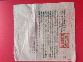 下关市工商联合会 通知书（皮纸油印，刻写功夫好}