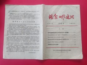 粮食工作通讯 1962年第47期（河南封丘、江苏兴化、浙江慈溪、河北）