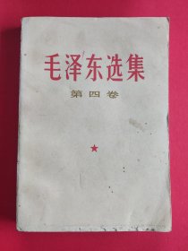 毛泽东选集 第四卷（08）