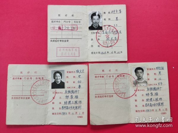 1978年铁路职工医疗证，铁路职工家属医疗证（1983年）一组3件完整一套