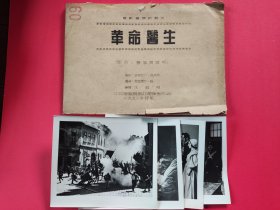 1952年中央电影局东北电影制片厂《革命医生》油印台本一部，剧照（4张）