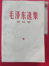 毛泽东选集 第四卷（第1065页未裁剪到位）