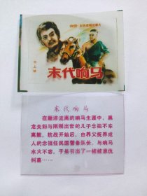 电影预告幻灯片《末代响马》 电影海报、字幕（彩色绘画版 一套2枚 ）电影制片厂摄