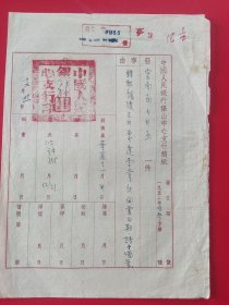 中国人民国银行保山中心支行文件 —致云南省分行公函