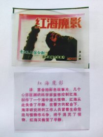 电影预告幻灯片《红海魔影》 电影海报、字幕（彩色绘画版 一套2枚 ）上海电影制片厂译摄