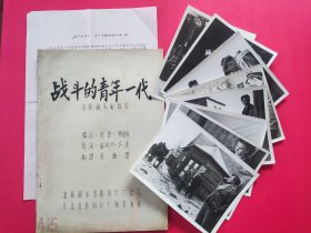 新中国早期电影译制片《战斗的青年一代》（波兰）油印台本一部、剧照加说明书（1—8 .全套）