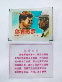 电影预告幻灯片《体育彩票》 电影海报、字幕（彩色绘画版 一套2枚 ）上海电影制片厂译制 苏联电影