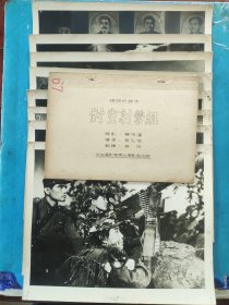 1952年拍摄，53年上映《对空射击组》（抗美援朝早期） 12吋特大剧照、加厚进口相纸（8张）镜头记录本、完成台本（手刻油印本）中央电影局东北电影制片厂译制