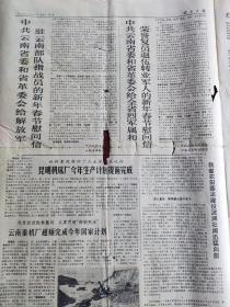 云南日报 1973年12月29日（1—4版全）