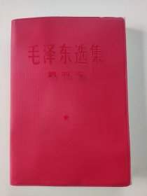 毛泽东选集第四卷（红塑软精装）