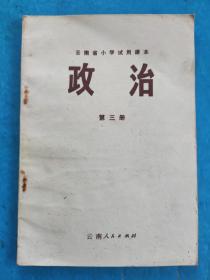 云南省小学试用课本 政治第三册（好品相）