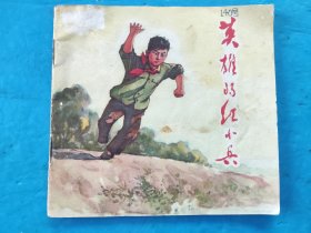 英雄的红小兵（大开本彩色连环画）