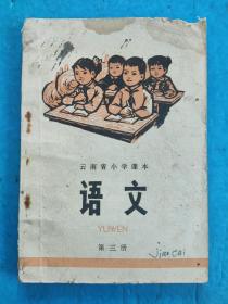 云南省小学课本 语文第三册 1976年一版一印