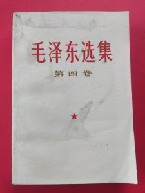 毛泽东选集 第四卷 11