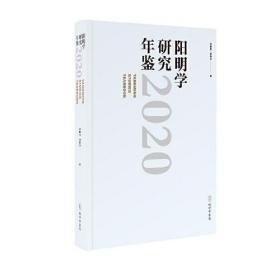 阳明学研究年鉴（2020）