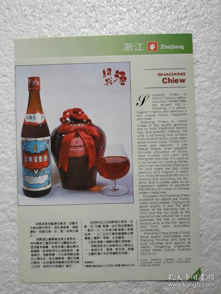 浙江酒，绍兴花雕酒，浙江粮油食品公司，酒厂广告，八十年代