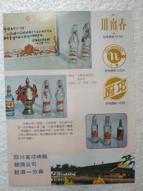 四川酒，邛崃县糖酒公司曲酒一分厂，川南春酒，酒厂广告，八十年代