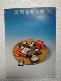 云南省凤庆茶厂，凤庆绿茶，滇红茶，茶厂广告，八十年代