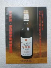 北京酒，赤霞珠红葡萄酒，北京东郊葡萄酒厂，酒厂广告，八十年代