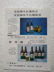 天津酒，白葡萄酒，天津市葡萄酒厂，百乐啤酒，广州啤酒厂，酒厂广告，八十年代