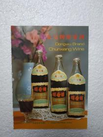 江苏酒，醇香酒，东吴酒厂，酒厂广告，八十年代