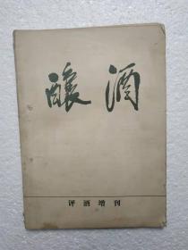 酿酒（评酒增刊）