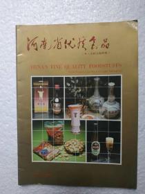 河南省优质食品, 张弓酒, 林河酒, 宋河酒, 宝丰酒，大量名酒宣传画册