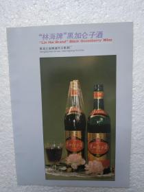 黑龙江酒，黑加仑子酒，横道河子果酒厂，酒厂广告，八十年代，