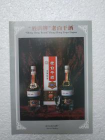 黑龙江酒，胜洪牌，老白干酒，哈尔滨白酒厂，酒厂广告，八十年代