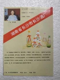 湖南酒，白沙液酒，白沙醇酒，长沙酒厂，酒厂广告，八十年代