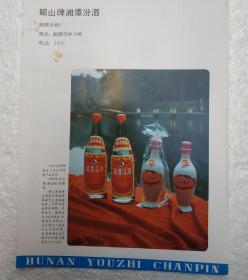 湖南酒，湘潭汾酒，湘潭市酒厂，酒厂广告，八十年代