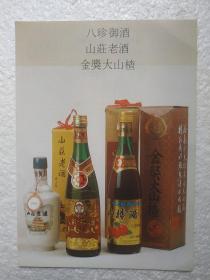 河北酒，山庄老酒，八珍御酒，平泉酿酒厂，酒厂广告