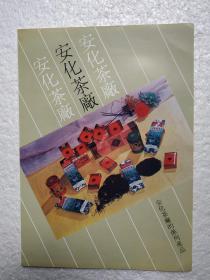 湖南安化茶厂，工夫红茶，茶厂广告，八十年代