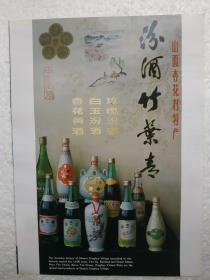山西酒，汾酒，竹叶青酒，杏花村酒厂，酒厂广告，八十年代