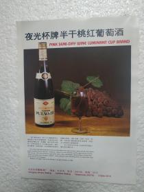 北京酒，桃红葡萄酒，北京东郊葡萄酒厂，公主红葡萄酒，通化葡萄酒公司，酒厂广告，一页二面，八十年代，
