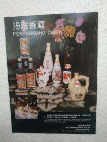 山西酒，汾雁香酒，新绛县酿酒厂，锦杯牌白葡萄酒，太原清徐露酒厂，酒厂广告，一页二面，八十年代，