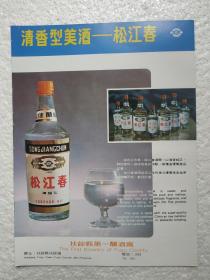 吉林酒，松江春酒，扶余县第一酿酒厂，酒厂广告，八十年代