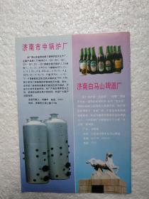 山东酒，北冰洋啤酒，济南白马山啤酒厂，酒厂广告，八十年代
