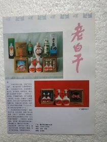 河北酒，老白干酒，衡水酒厂，酒厂广告