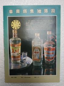安徽酒，焦陂大曲酒，焦陂特曲酒，焦陂酒厂，酒厂广告，八十年代