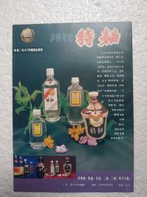 四川酒，泸州老窖特曲酒，泸州曲酒厂，酒厂广告，八十年代