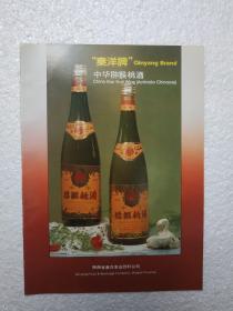 陕西酒，猕猴桃酒，秦洋酒厂，酒厂广告，八十年代