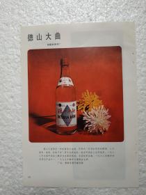 湖南酒，德山大曲酒，常德酒厂，酒厂广告，八十年代