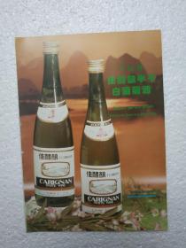 北京酒，干白葡萄酒，北京葡萄酒厂，酒厂广告，八十年代