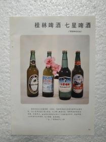广西酒，桂林啤酒，七星啤酒，桂林市饮料酒厂，南京啤酒，开封啤酒，酒厂广告，一页二面，八十年代