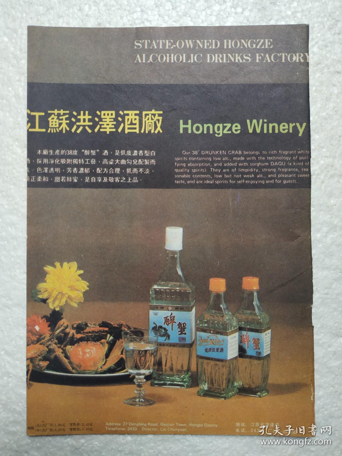 江苏酒，醉蟹酒，洪泽酒厂，酒厂广告，八十年代