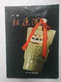 杜康酒，宣传画册，伊川杜康酒厂