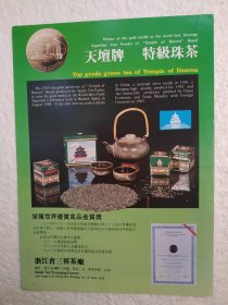 浙江省三界茶厂，特级珠茶，茶厂广告，八十年代